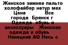 Женское зимнее пальто, холофайбер,натур.мех › Цена ­ 2 500 - Все города, Брянск г. Одежда, обувь и аксессуары » Женская одежда и обувь   . Ненецкий АО,Несь с.